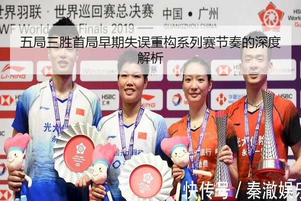 五局三胜首局早期失误重构系列赛节奏的深度解析